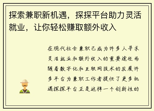 探索兼职新机遇，探探平台助力灵活就业，让你轻松赚取额外收入