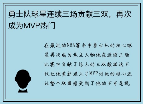 勇士队球星连续三场贡献三双，再次成为MVP热门
