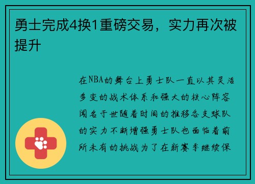 勇士完成4换1重磅交易，实力再次被提升