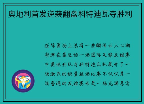 奥地利首发逆袭翻盘科特迪瓦夺胜利