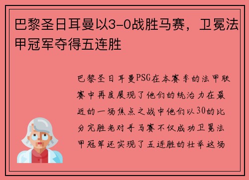 巴黎圣日耳曼以3-0战胜马赛，卫冕法甲冠军夺得五连胜