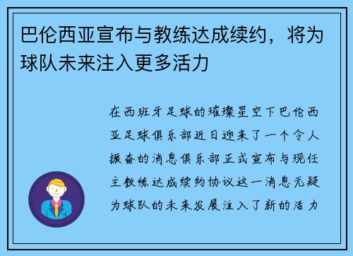 巴伦西亚宣布与教练达成续约，将为球队未来注入更多活力