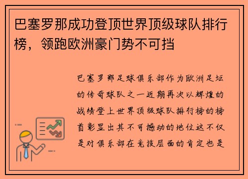 巴塞罗那成功登顶世界顶级球队排行榜，领跑欧洲豪门势不可挡