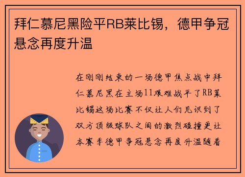 拜仁慕尼黑险平RB莱比锡，德甲争冠悬念再度升温