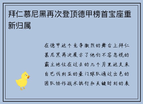 拜仁慕尼黑再次登顶德甲榜首宝座重新归属
