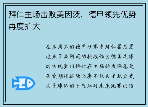 拜仁主场击败美因茨，德甲领先优势再度扩大