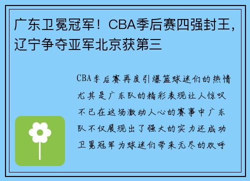 广东卫冕冠军！CBA季后赛四强封王，辽宁争夺亚军北京获第三