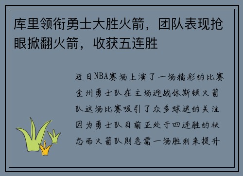 库里领衔勇士大胜火箭，团队表现抢眼掀翻火箭，收获五连胜