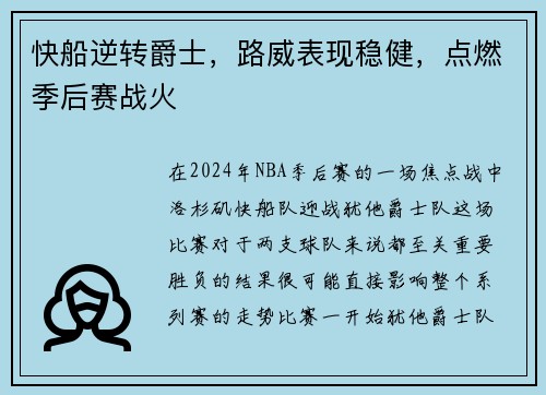 快船逆转爵士，路威表现稳健，点燃季后赛战火