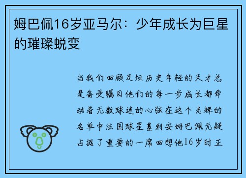 姆巴佩16岁亚马尔：少年成长为巨星的璀璨蜕变