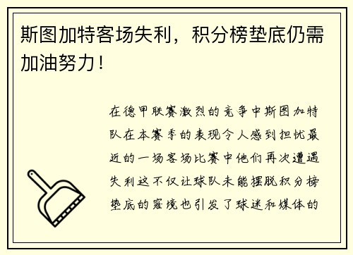 斯图加特客场失利，积分榜垫底仍需加油努力！