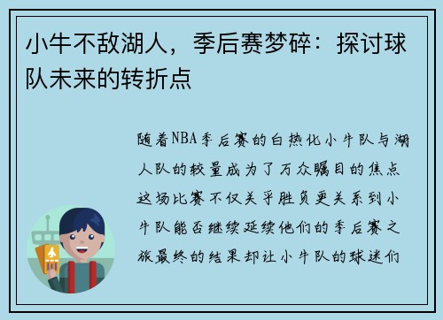 小牛不敌湖人，季后赛梦碎：探讨球队未来的转折点