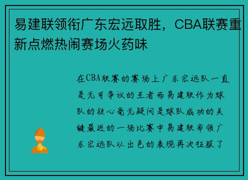 易建联领衔广东宏远取胜，CBA联赛重新点燃热闹赛场火药味