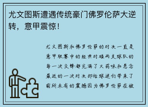 尤文图斯遭遇传统豪门佛罗伦萨大逆转，意甲震惊！