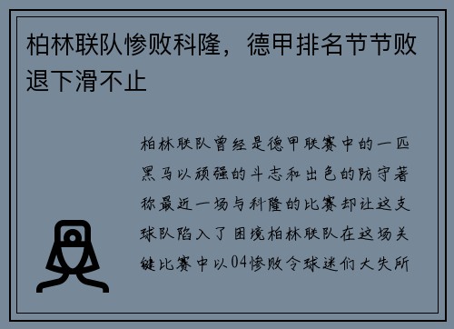 柏林联队惨败科隆，德甲排名节节败退下滑不止
