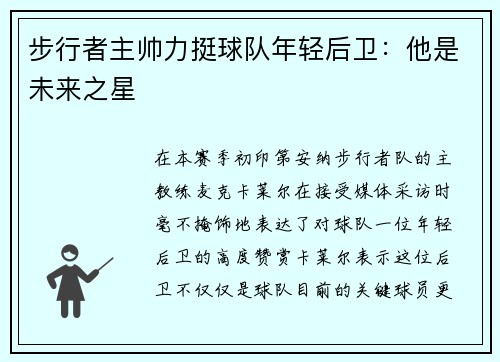 步行者主帅力挺球队年轻后卫：他是未来之星
