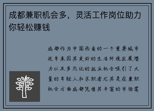成都兼职机会多，灵活工作岗位助力你轻松赚钱