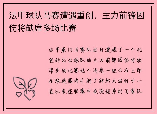 法甲球队马赛遭遇重创，主力前锋因伤将缺席多场比赛