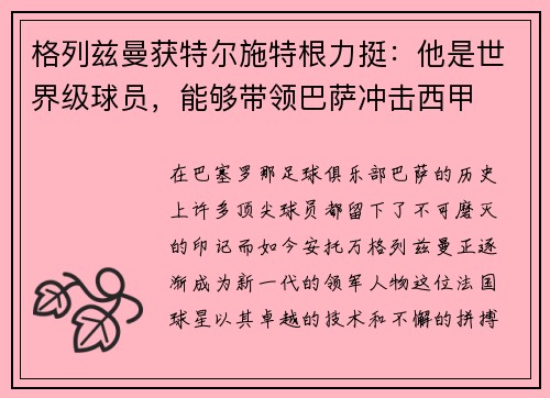 格列兹曼获特尔施特根力挺：他是世界级球员，能够带领巴萨冲击西甲