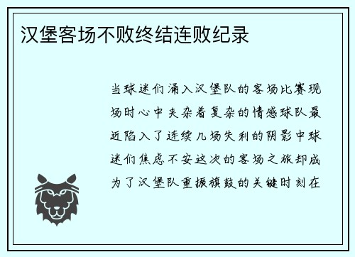 汉堡客场不败终结连败纪录