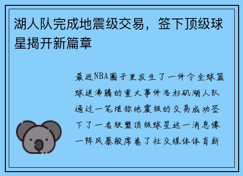 湖人队完成地震级交易，签下顶级球星揭开新篇章