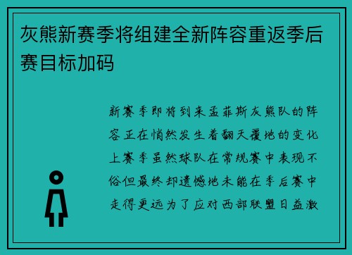 灰熊新赛季将组建全新阵容重返季后赛目标加码