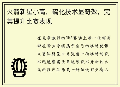火箭新星小高，硫化技术显奇效，完美提升比赛表现