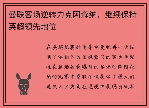 曼联客场逆转力克阿森纳，继续保持英超领先地位