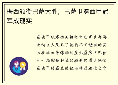 梅西领衔巴萨大胜，巴萨卫冕西甲冠军成现实