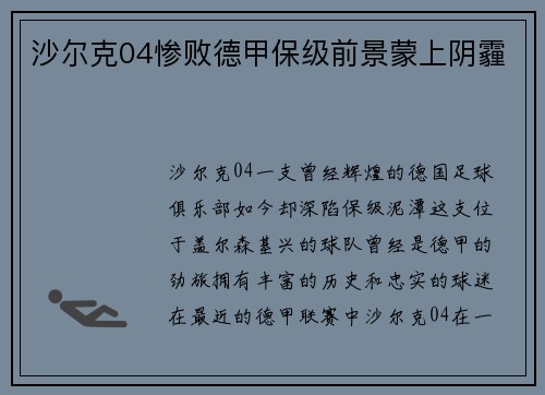 沙尔克04惨败德甲保级前景蒙上阴霾