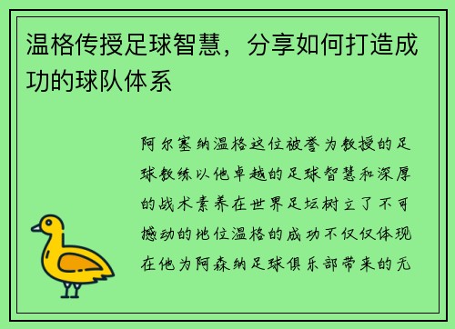 温格传授足球智慧，分享如何打造成功的球队体系