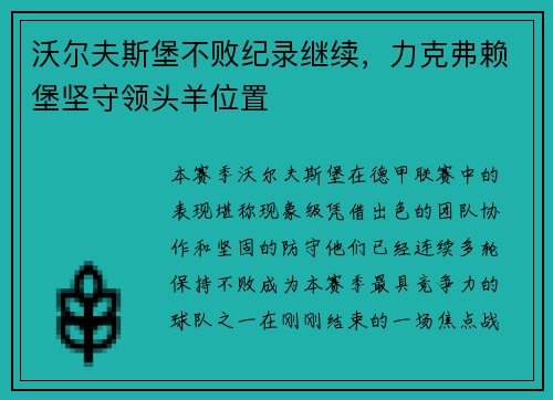 沃尔夫斯堡不败纪录继续，力克弗赖堡坚守领头羊位置
