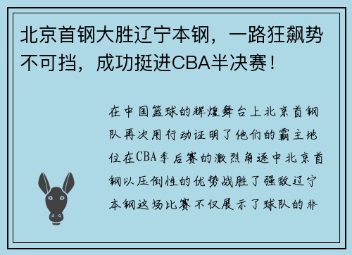 北京首钢大胜辽宁本钢，一路狂飙势不可挡，成功挺进CBA半决赛！