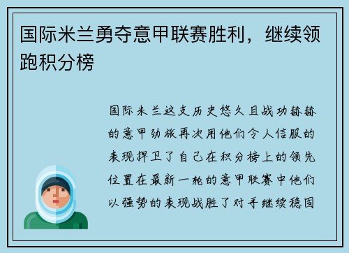 国际米兰勇夺意甲联赛胜利，继续领跑积分榜