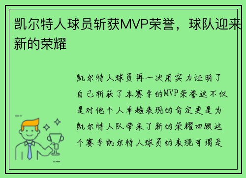 凯尔特人球员斩获MVP荣誉，球队迎来新的荣耀