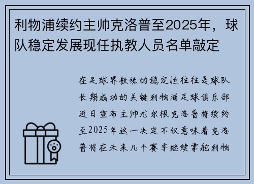 利物浦续约主帅克洛普至2025年，球队稳定发展现任执教人员名单敲定