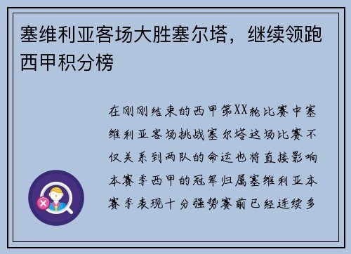 塞维利亚客场大胜塞尔塔，继续领跑西甲积分榜