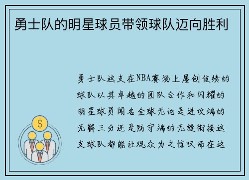 勇士队的明星球员带领球队迈向胜利