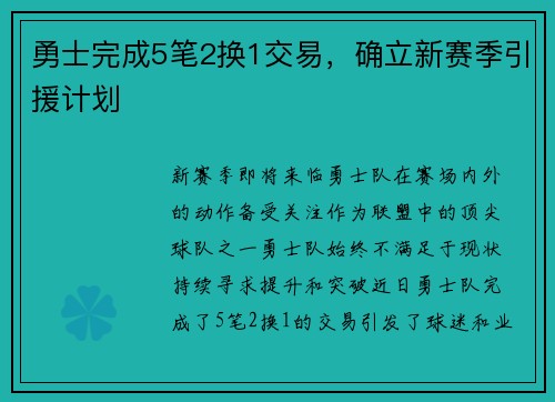 勇士完成5笔2换1交易，确立新赛季引援计划
