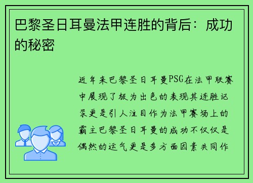 巴黎圣日耳曼法甲连胜的背后：成功的秘密