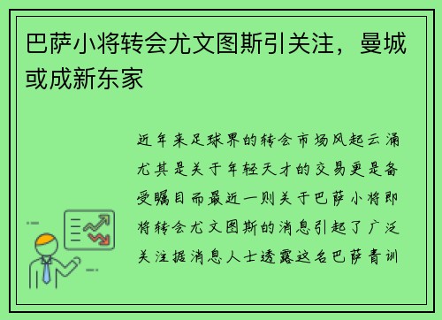 巴萨小将转会尤文图斯引关注，曼城或成新东家
