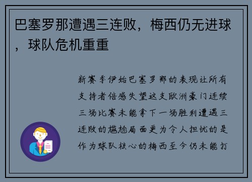 巴塞罗那遭遇三连败，梅西仍无进球，球队危机重重