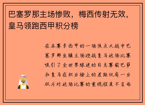 巴塞罗那主场惨败，梅西传射无效，皇马领跑西甲积分榜