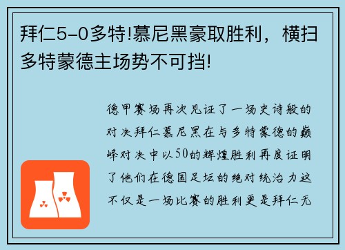 拜仁5-0多特!慕尼黑豪取胜利，横扫多特蒙德主场势不可挡!