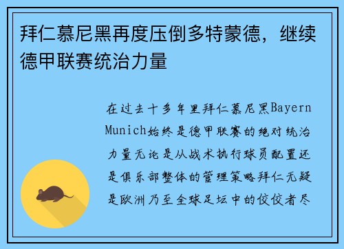 拜仁慕尼黑再度压倒多特蒙德，继续德甲联赛统治力量