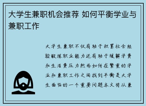 大学生兼职机会推荐 如何平衡学业与兼职工作