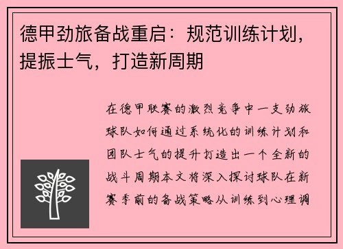 德甲劲旅备战重启：规范训练计划，提振士气，打造新周期