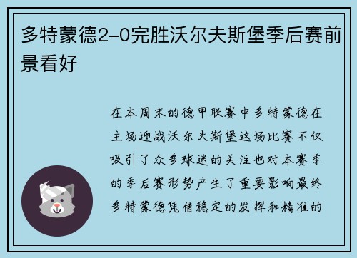 多特蒙德2-0完胜沃尔夫斯堡季后赛前景看好