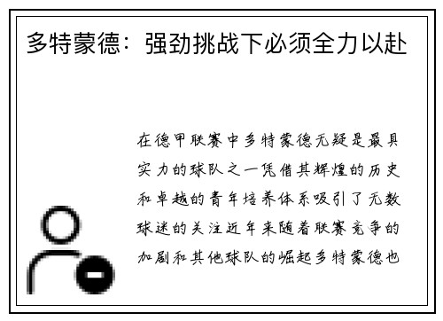 多特蒙德：强劲挑战下必须全力以赴