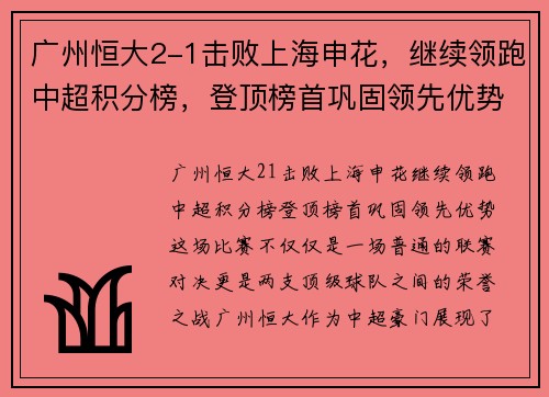 广州恒大2-1击败上海申花，继续领跑中超积分榜，登顶榜首巩固领先优势